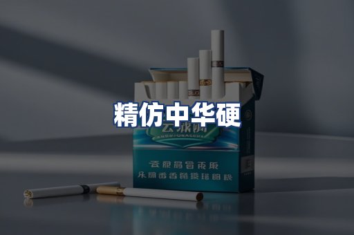 精仿中华硬