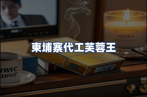 柬埔寨代工芙蓉王